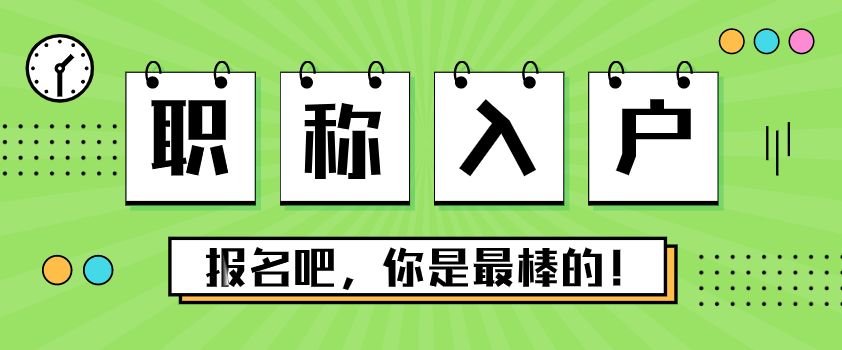 2021年职称入户广州办理指南(图1)