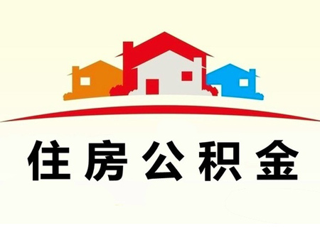 广州住房公积金的缴存问题(图2)
