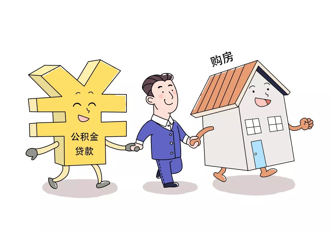 广州住房公积金贷款需要什么条件和要求？广州公积金个人购房贷款怎样办理？(图1)