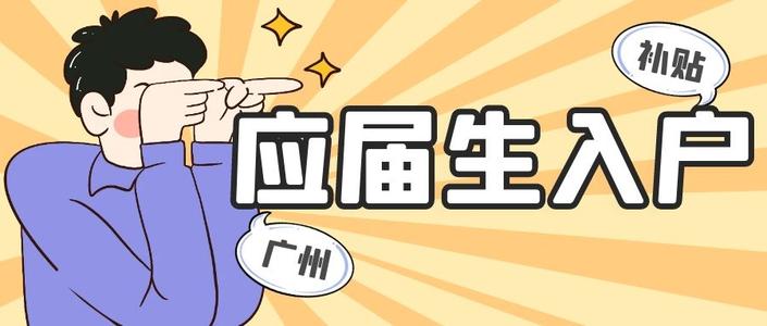 应届毕业生入户广州在哪办理？什么地方可以办理应届生落户广州？(图1)
