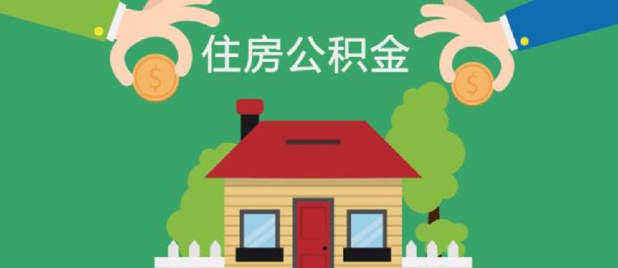 2021年广州住房公积金可以贷多少？广州住房公积金的贷款额度有多少？(图1)
