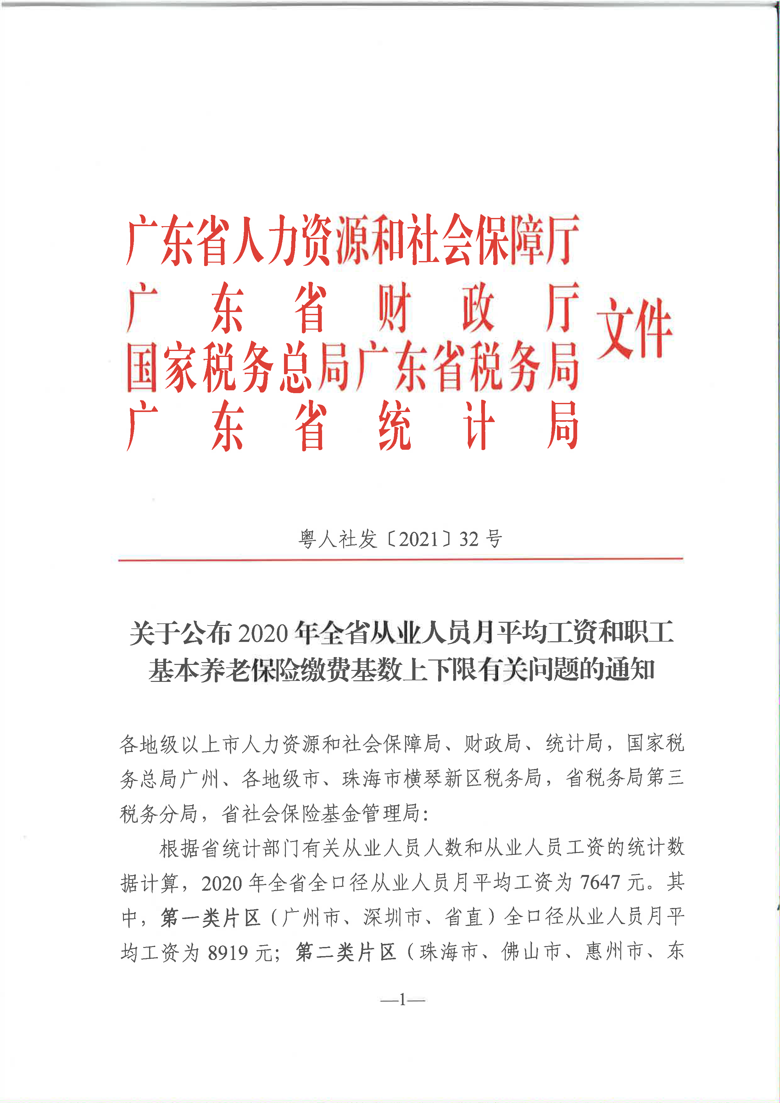 2021广东省各地市上一年人均工资已公布，广州社保费涨223.81元(图1)