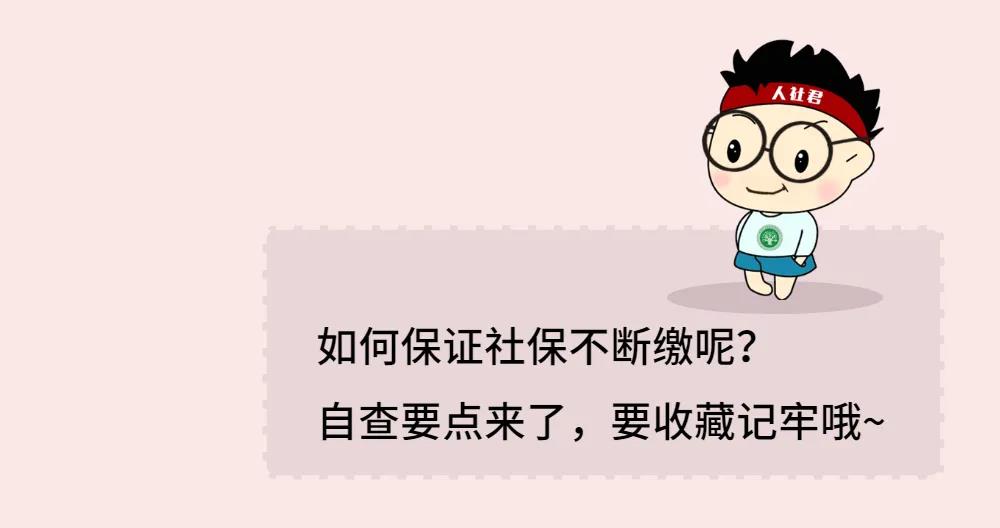 如何确保广州社保不断缴？广州社保怎样缴费？(图6)