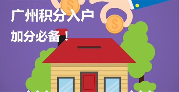 外地户口迁入广州需要什么条件？ 申请广州户口有哪些要求？(图2)