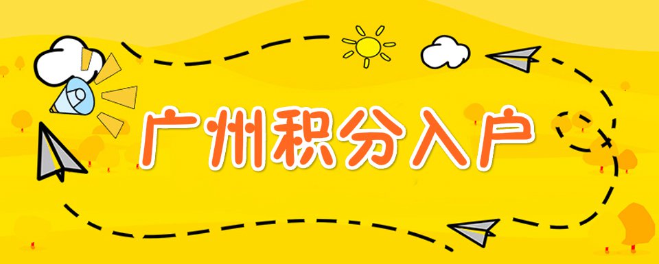 2021广州积分入户需要多少分？积分入户广州需要多少分？(图1)