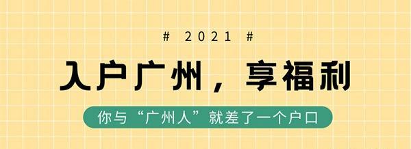 广州社保买多少年可以入户广州？入户广州需要买多久社保？(图2)