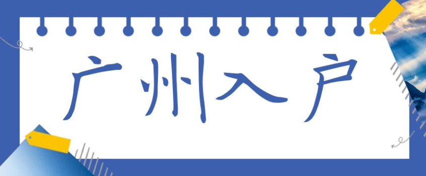 入户广州需要多少费用？办理广州入户要多少钱？(图1)