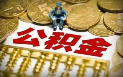 异地购房无发票只有收据可以提取广州公积金吗？(图1)