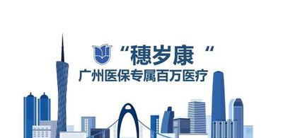 2023穗岁康保险怎么买？(图1)