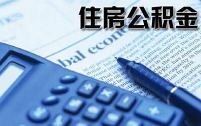 广州公积金租房提取条件(图1)