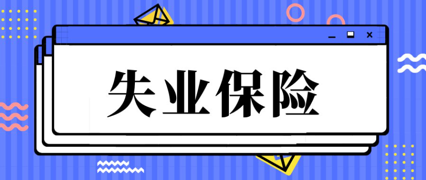 2023广州失业补助金还可以申领吗？(图1)