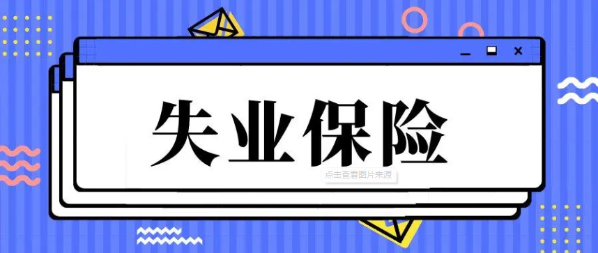 广州申领失业保险金的条件和流程(办理指南)
