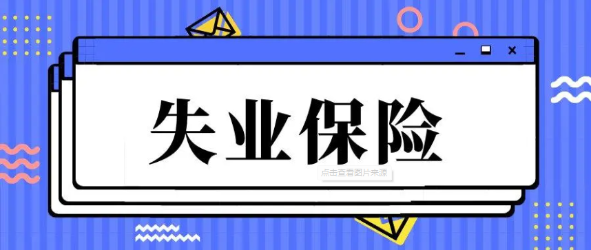 广州申领失业保险金的条件和流程（办理指南）