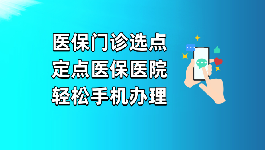 2023广州办理定点手续的流程！（指南大全）(图1)