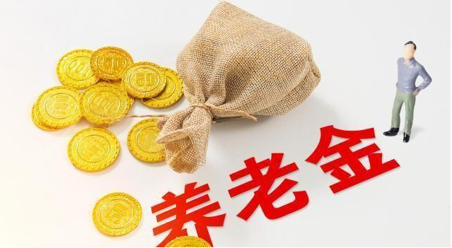 2023广州退休金每个月几号发放？(图1)