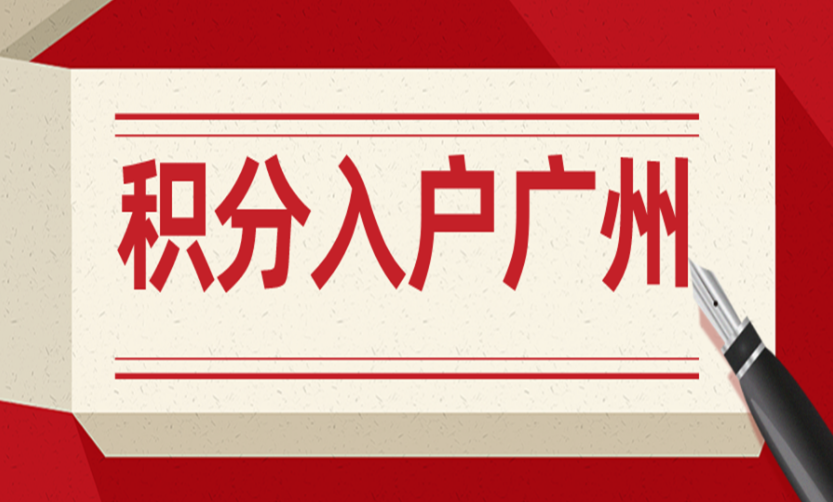 积分入户广州怎么申请？如何申请广州积分入户？(图1)