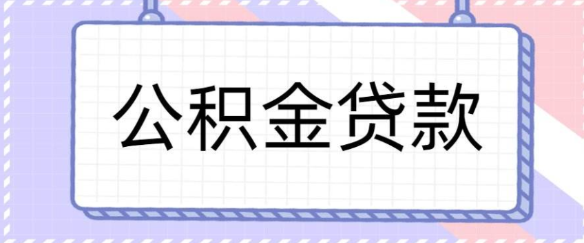 2023广州公积金贷款买房需要什么条件？(图1)