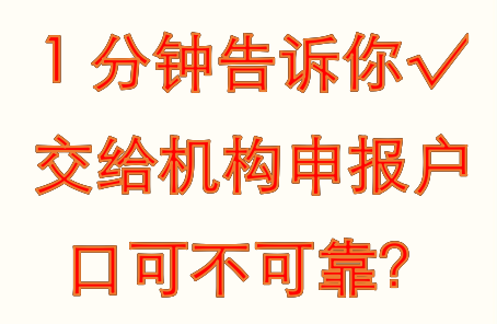 1分钟告诉你√ 交给机构申报户口可不可靠？