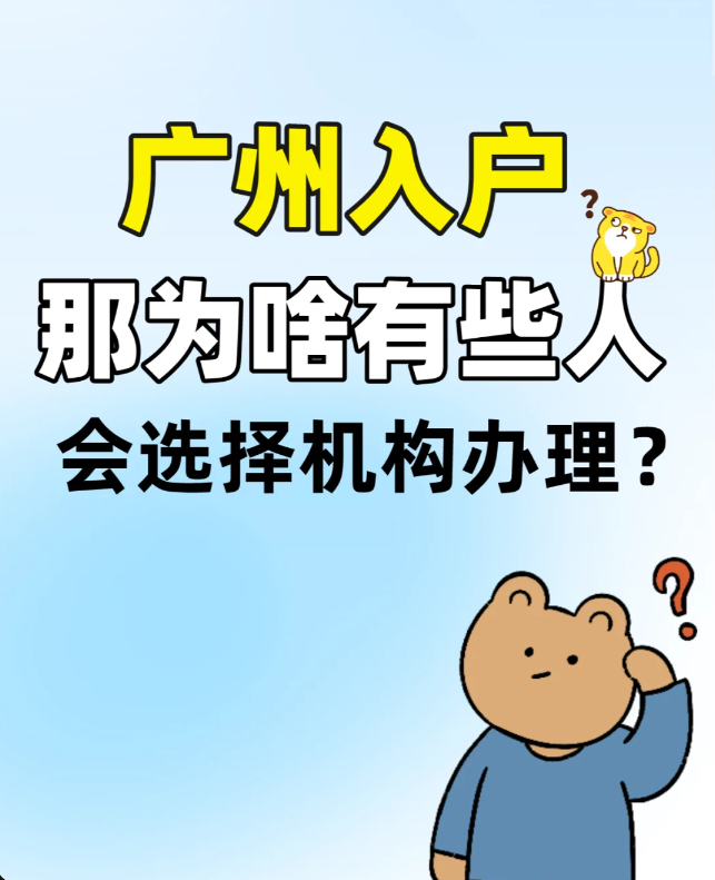 1分钟告诉你√ 交给机构申报户口可不可靠？(图2)
