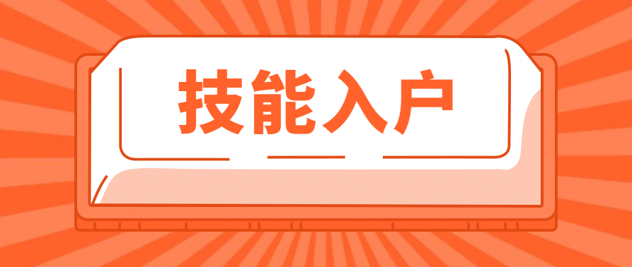 都是通过证书入户，职称和技能入户区别是？(图2)