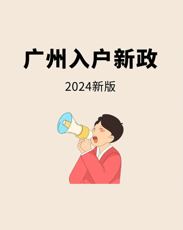 2024广州入户新政 广州入户方式大全汇总