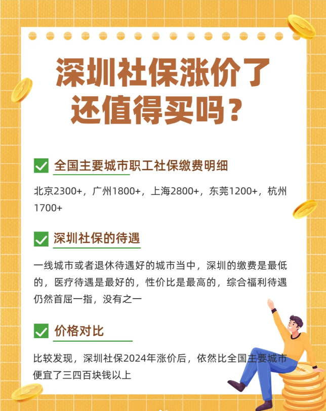 1月起，深圳社保上调，工资要变少了？