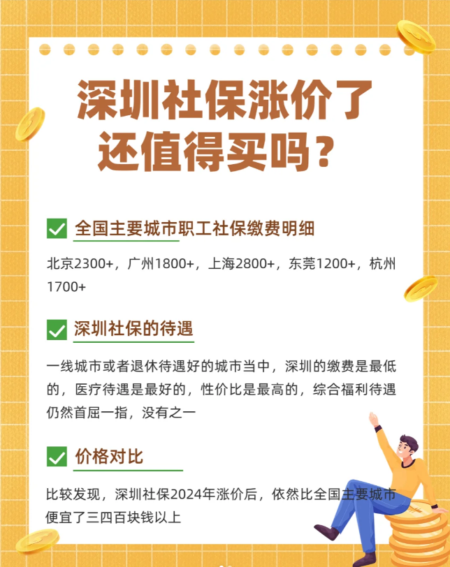 1月起，深圳社保上调，工资要变少了？(图1)