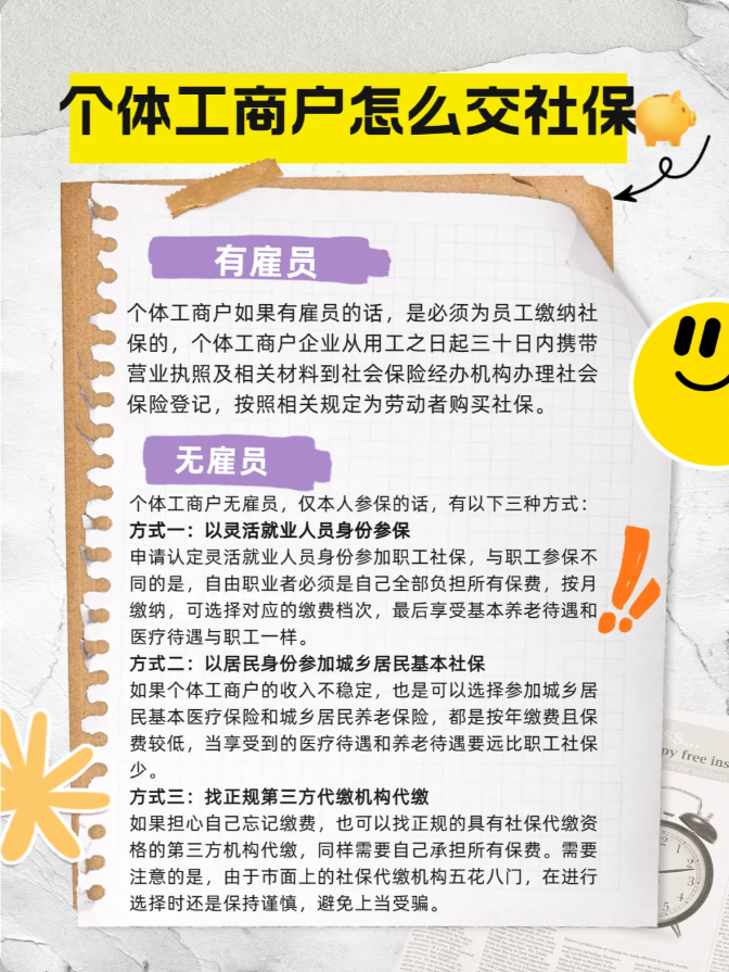 社保小知识之个体工商户交社保的方式