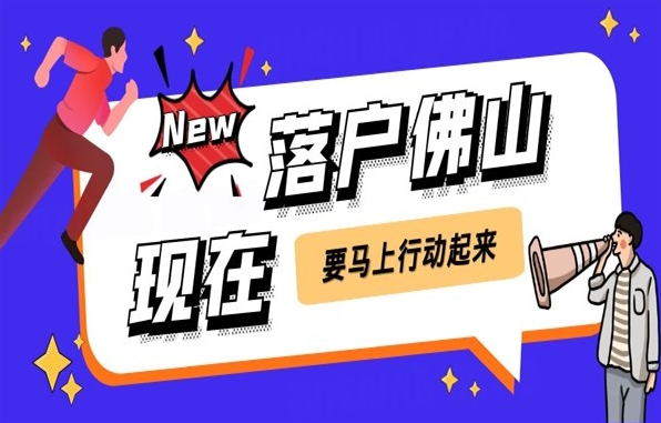 2024佛山稳定居住就业入户政策有哪些调整？(图1)