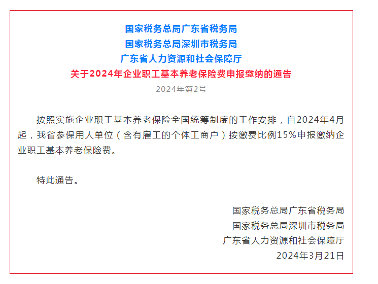 2024年4月起，广州养老保险企业部分上调至15%，社保费上涨了！(图1)